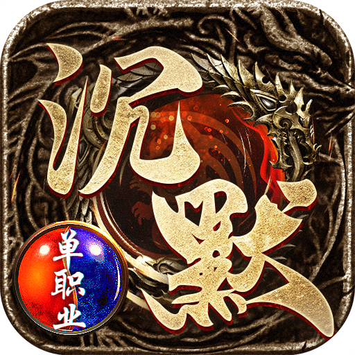 沉默单职业烈焰天下通用版