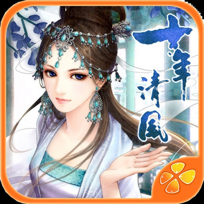 十年清风最新版
