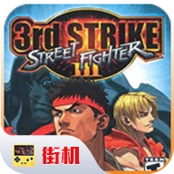 街霸3手机正版