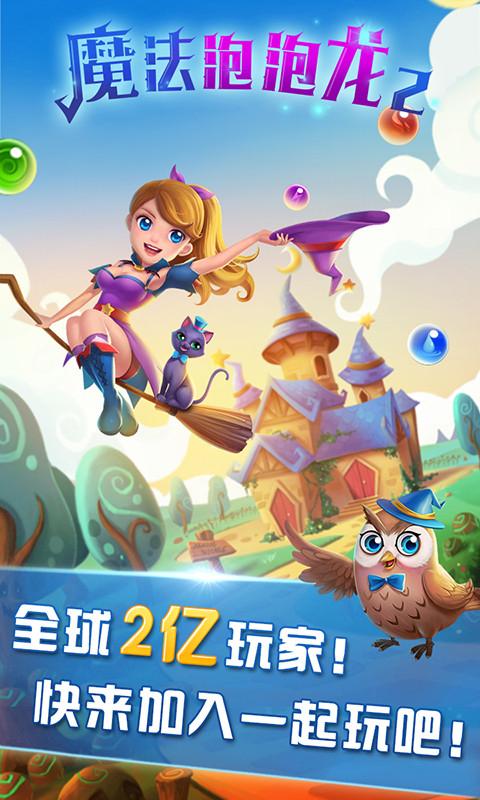 魔法泡泡龙2安卓官方版图1
