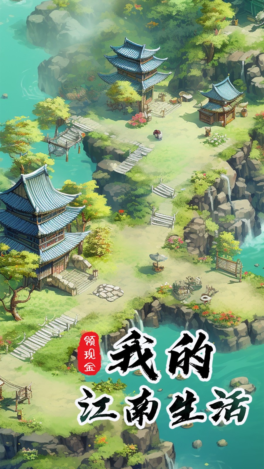 我的江南生活游戏绿色版图1