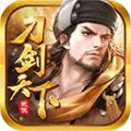 刀剑天下官方版