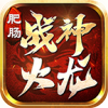 肥肠战神火龙游戏完整版