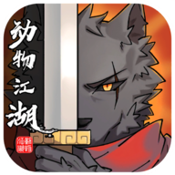 动物江湖游戏官方版