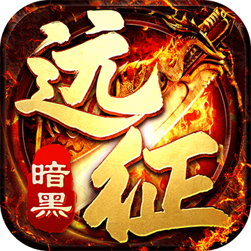 暗黑远征手机正版