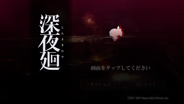 深夜廻免费版图3