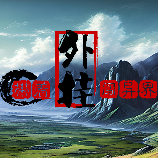 带着外挂闯异界官方正版