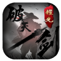 破天一剑传奇手游直装版