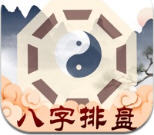 玄奥八字2026新版