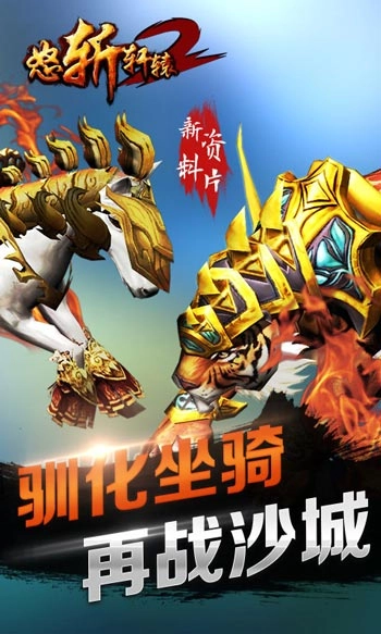 怒斩轩辕2安卓免费版图3