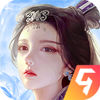 蜀山传奇九游版