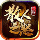 云谷散人之怒手游版