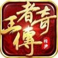 王者传奇2游戏纯净版