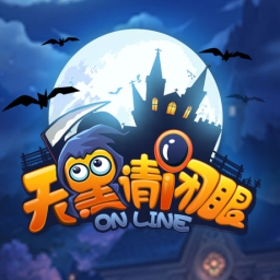 百度天黑请闭眼ol正版