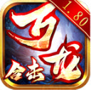 万龙合击游戏绿色版