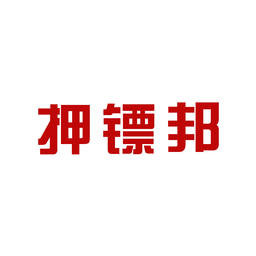 押镖邦货运平台手机正版