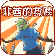 非酋的救赎直装游戏版