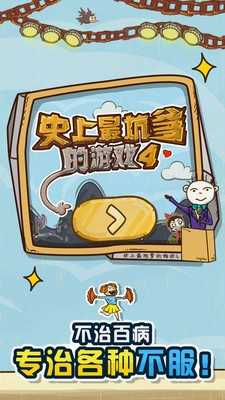 史上最坑爹的4直装游戏版图1
