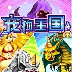 宠物王国4白金游戏纯净版