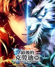 最后的克劳迪亚游戏绿色版
