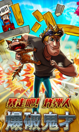 爆破鬼才图3