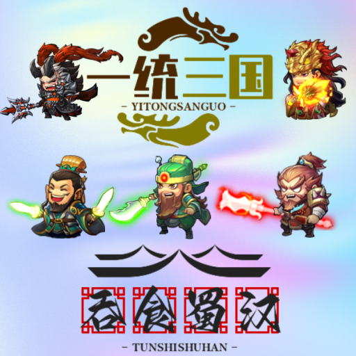 一统三国之吞食蜀汉直装版