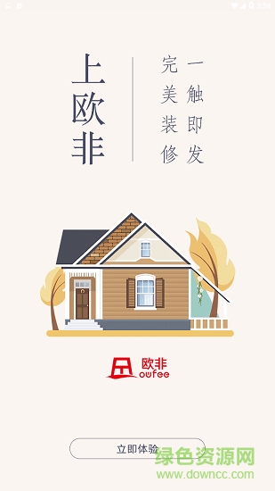 欧非(装修软件)官方最新版图1