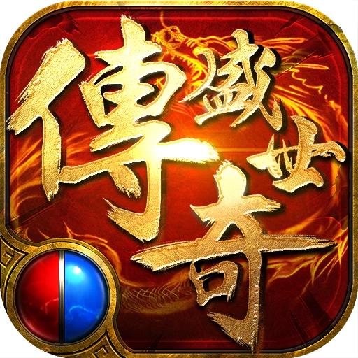 传奇盛世2无广告版