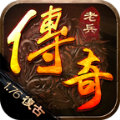 老兵传奇76复古游戏纯净最新版