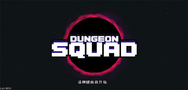 DungeonSquad通用版图1