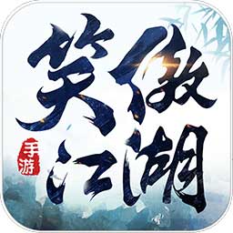 新笑傲江湖手机免费版