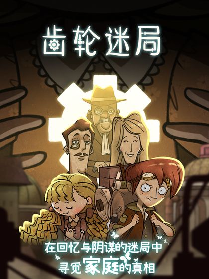齿轮迷局记忆之钥直装游戏版图3