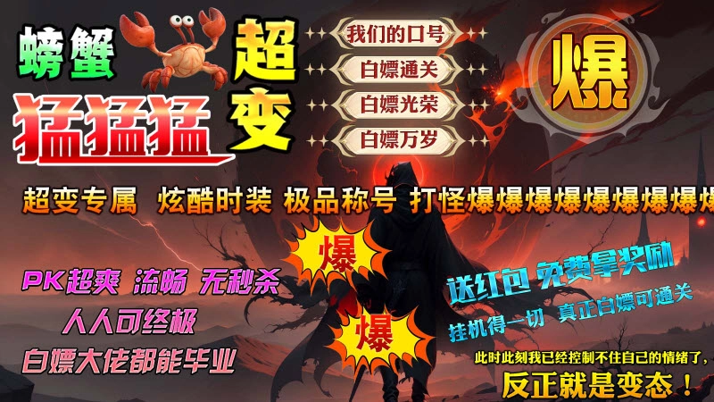 螃蟹超变猛猛猛图3