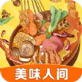 美味人间最新版