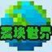 我的世界麦块世界通用版