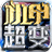 红星机甲超超超变