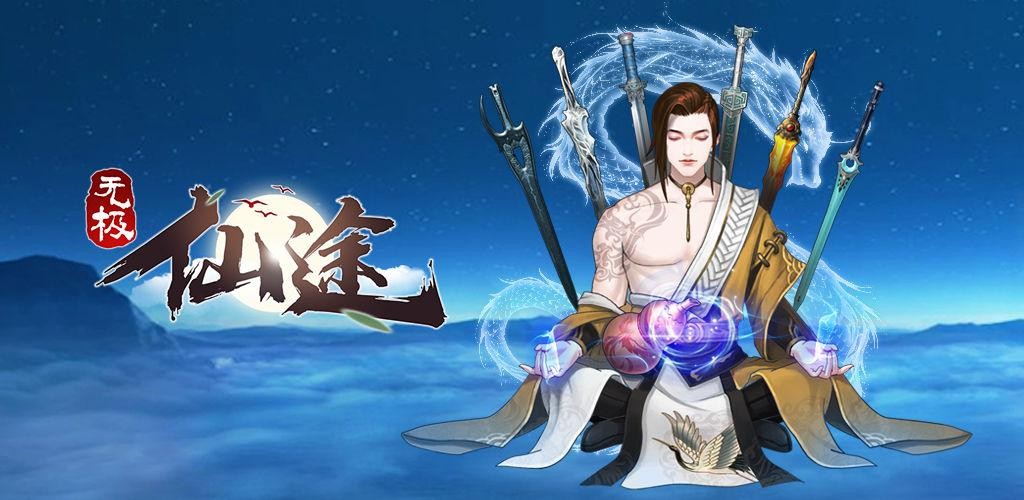 无极仙途手机最新版图1