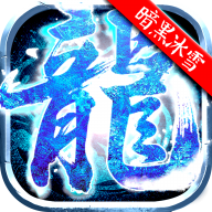 原始传奇暗黑冰雪正版