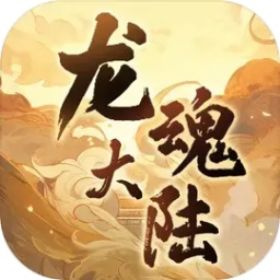 龙魂大陆安卓版