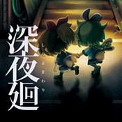 深夜廻免费版