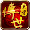 王者传奇游戏完整版