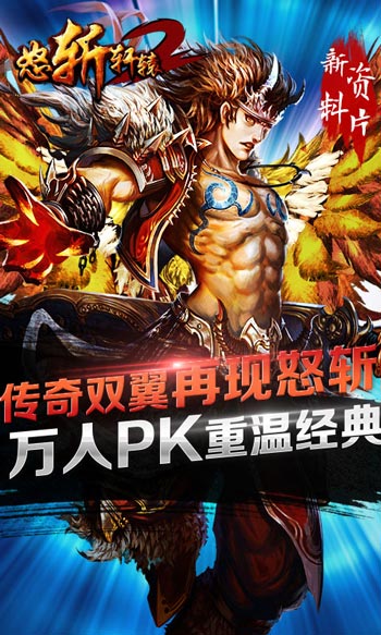 怒斩轩辕2安卓免费版图2