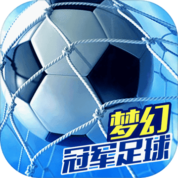 梦幻冠军足球2026官方最新版