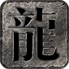 神启传奇游戏最新版