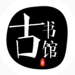 古书馆通用版