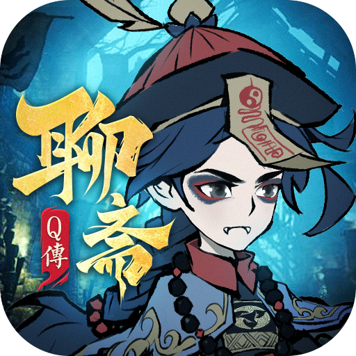 聊斋Q传游戏最新版