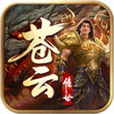 苍云传世游戏纯净版