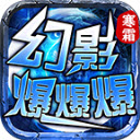 寒霜幻影爆爆爆