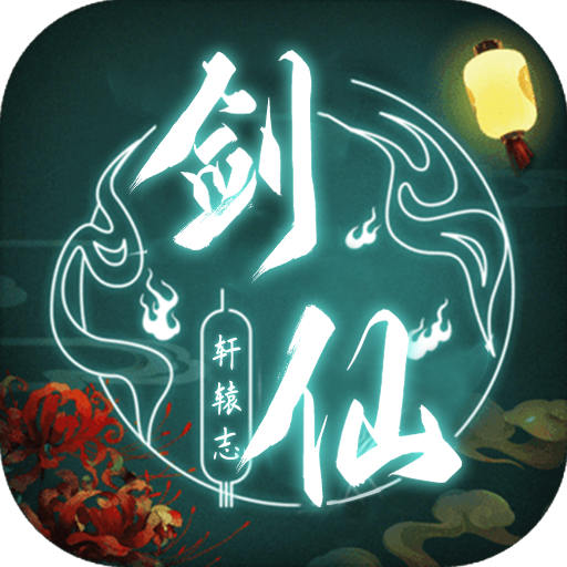 剑仙轩辕志手游直装版
