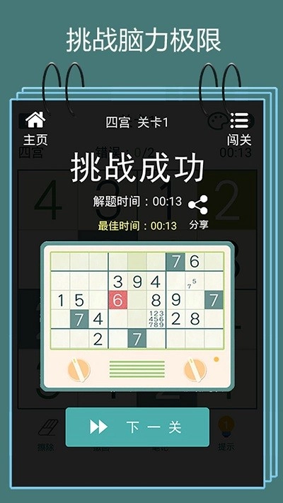 数独闯关闪电战手机免费版图1